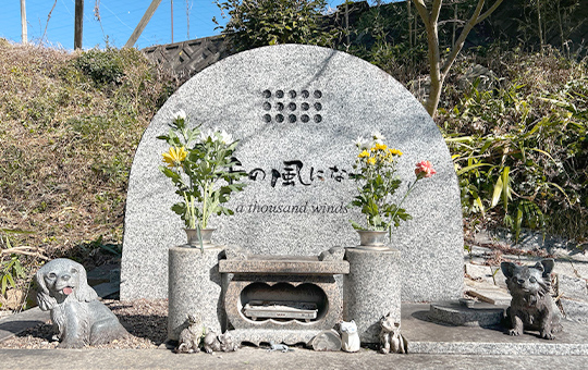 ペット供養墓「千の風になって」