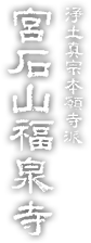 宗教法人　福泉寺｜山梨県甲州市の南アルプスを望む歴史ある寺院