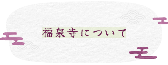 福泉寺について