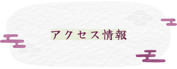 アクセス情報