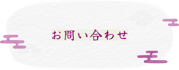 お問い合わせ