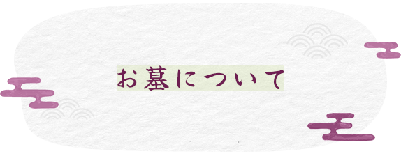 お墓について