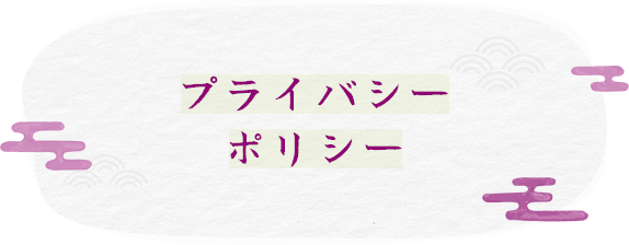 プライバシーポリシー