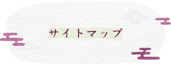 サイトマップ